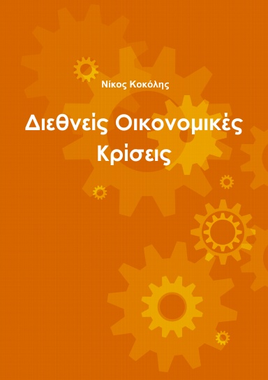 Διεθνείς Οικονομικές Κρίσεις
