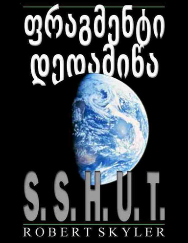 ფრაგმენტი დედამიწა - S.S.H.U.T.