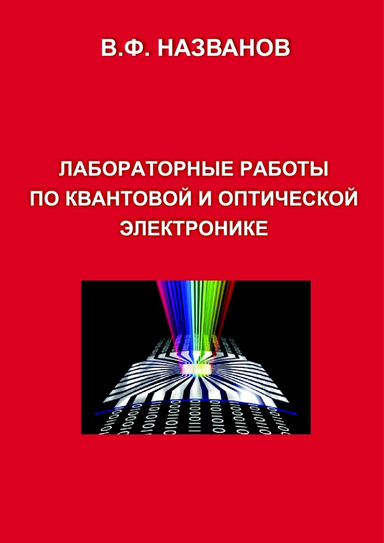 ЛАБОРАТОРНЫЕ РАБОТЫ ПО КВАНТОВОЙ И ОПТИЧЕСКОЙ ЭЛЕКТРОНИКЕ