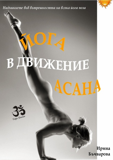 Yoga Asana in Motion