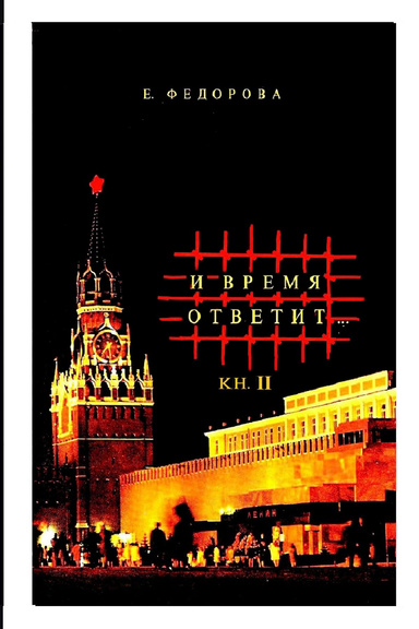 И время ответит... (книга 2)  And time will answer...|book 2|