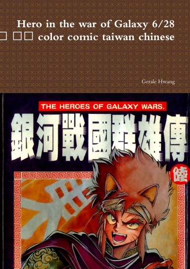 Hero in the war of Galaxy 6/28 銀河戰國群雄傳 中文 繁體 彩色 漫畫 color comic taiwan chinese