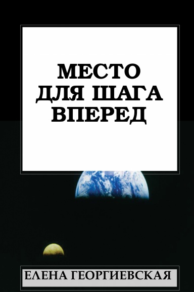 Place for the Step Forward