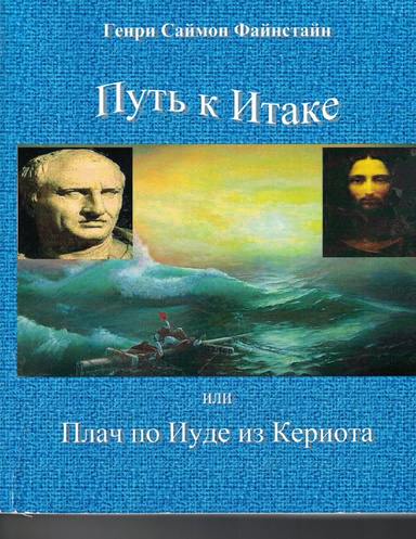"Путь к Итаке или Плач по Иуде из Кериота"