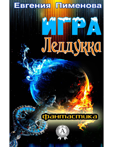 Игра Леддукка