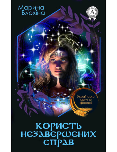 Користь незавершених справ