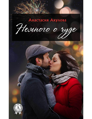 Немного о чуде