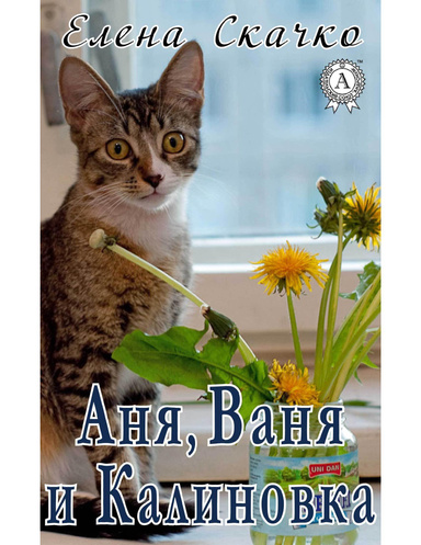 Аня, Ваня и Калиновка