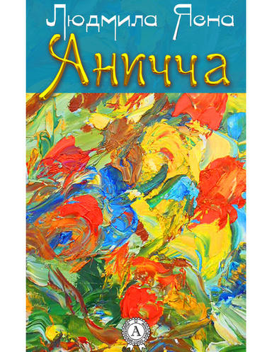 Аничча
