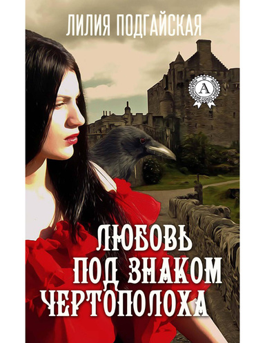 Любовь под знаком чертополоха