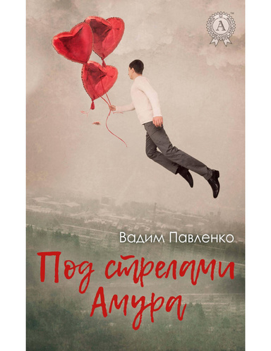 Под стрелами Амура