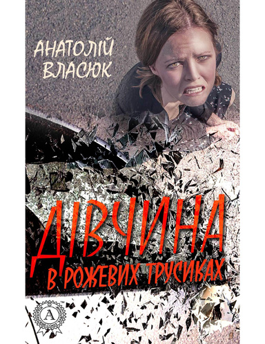 Дівчина в рожевих трусиках