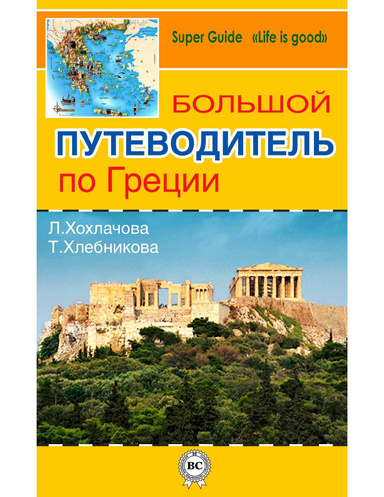 Большой путеводитель по Греции