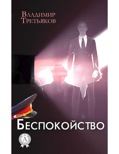 Беспокойство