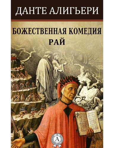 Божественная комедия. Рай