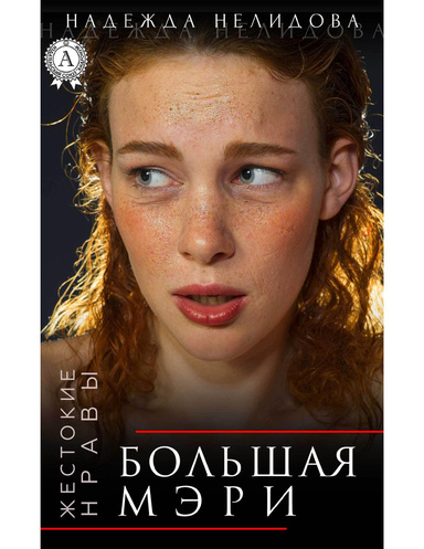 Большая Мэри