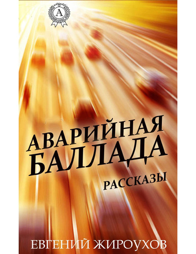 Аварийная баллада. (Рассказы)