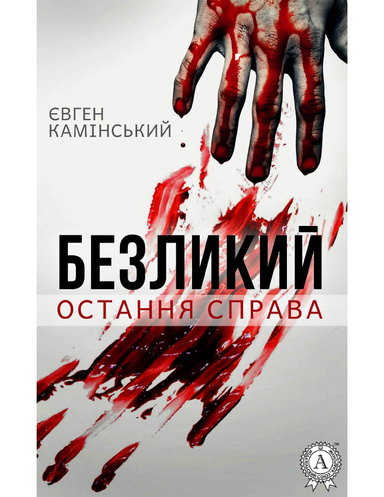 Безликий: Остання справа