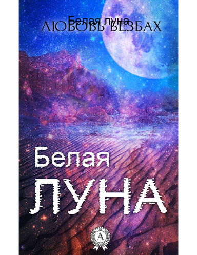 Белая луна