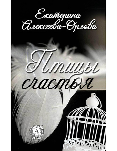 Птицы счастья