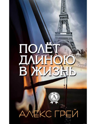 Полет длиною в жизнь