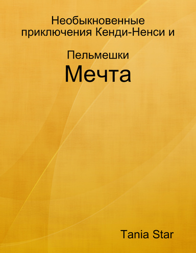 Необыкновенные приключения Кенди-Ненси и Пельмешки. Мечта. Книга первая.