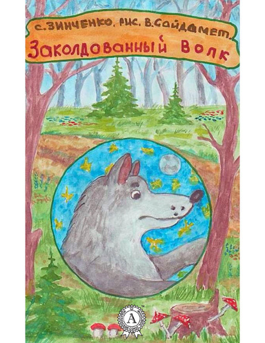 Заколдованный волк