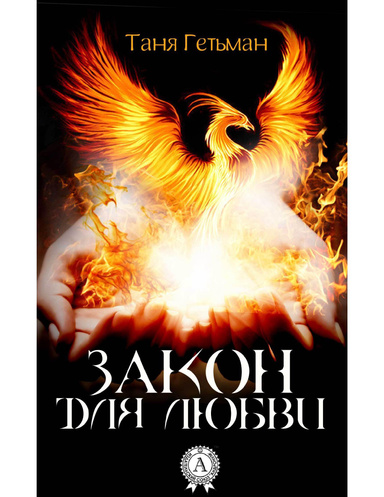 Закон для Любви