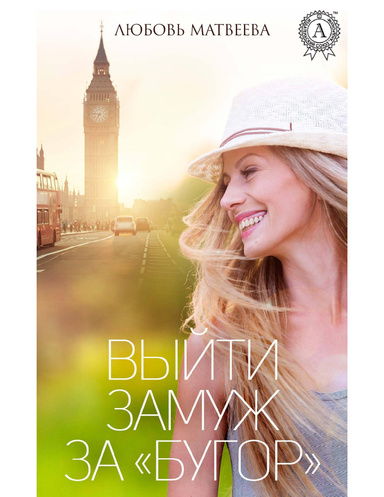 Выйти замуж за «бугор»