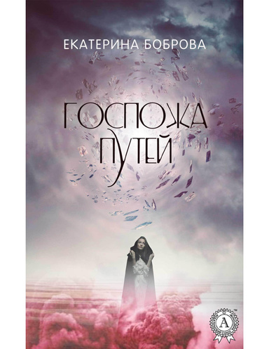 Госпожа Путей