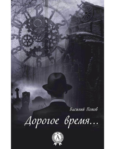 Дорогое время…