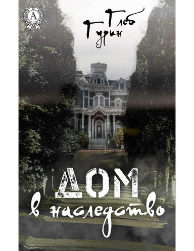 Дом в наследство