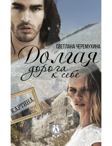 Долгая дорога к себе