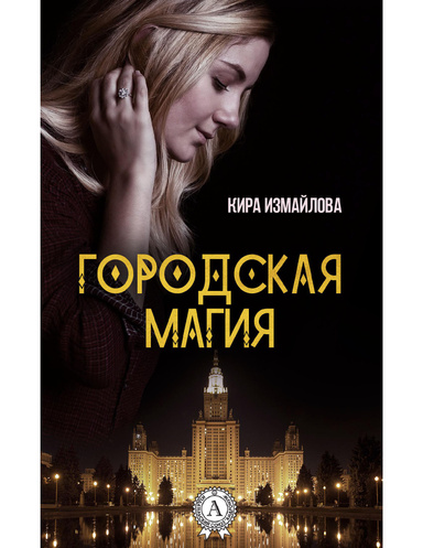 Городская магия