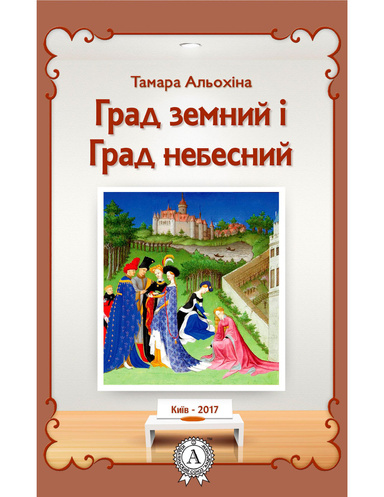 Град земний і Град небесний