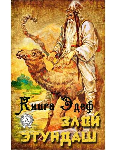 Злой Этундаш