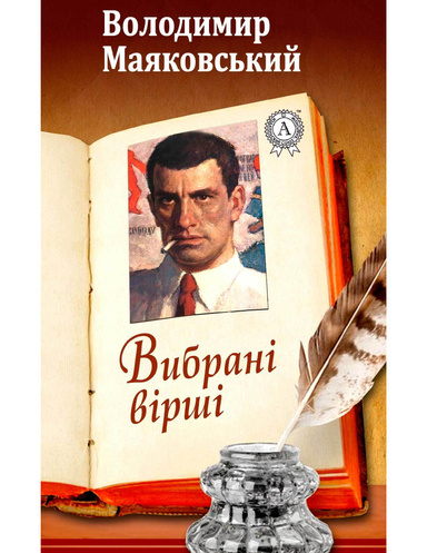 Вибрані вірші