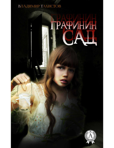 Графинин сад