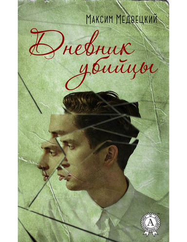 Дневник убийцы