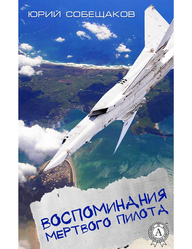 Воспоминания мертвого пилота