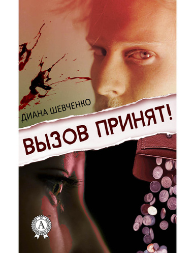 Вызов принят!