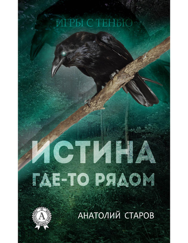 Истина где-то рядом