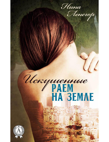 Искушенные раем на земле