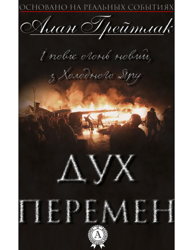 Дух перемен