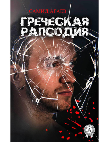 Греческая рапсодия