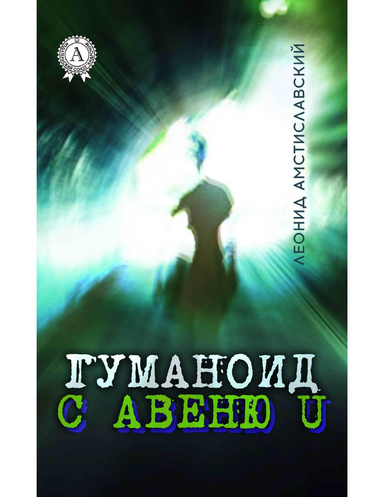 Гуманоид с авеню U