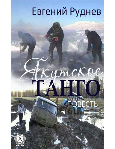 Якутское танго. (Повесть)