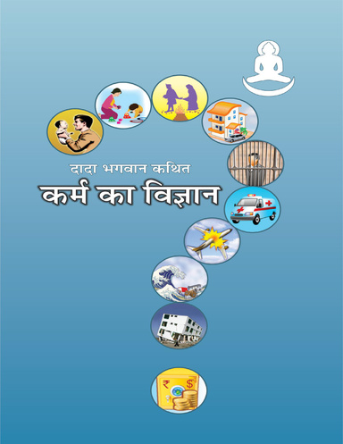 The Science of Karma (Karm Ka Vignan) (Hindi)