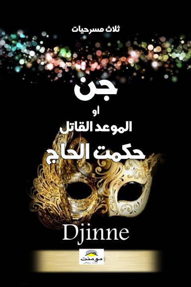 جن أو الموعد القاتل