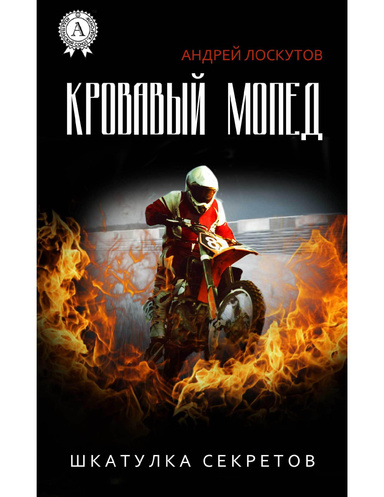 Кровавый Мопед